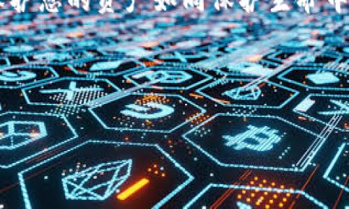 思考一个易于大众且的

如何安全地在TP钱包添加代币？避免盗号的实用技巧揭秘！/

关键词TP钱包, 添加代币, 盗号风险, 安全技巧/关键词

---

内容大纲
1. 引言
   - 简述TP钱包及其功能
   - 代币添加的重要性与普及性

2. TP钱包的安全性分析
   - TP钱包的工作原理
   - 安全性设置与用户反馈

3. 添加代币的步骤解析
   - 的添加流程
   - 常见的代币添加方式

4. 盗号风险及其成因
   - 盗号行为的常见手法
   - 用户易犯的安全错误

5. 如何安全地添加代币
   - 使用强密码与双重认证
   - 防止钓鱼网站与安全链接的识别

6. 一旦遇到盗号，该如何应对
   - 立即采取的行动
   - 如何联系TP钱包支持

7. 总结
   - 再次强调安全的重要性
   - 鼓励用户养成良好的安全习惯

---

引言
在当今数字货币热潮之下，TP钱包作为一种流行的加密货币钱包，早已成为许多投资者和交易者的首选工具。它不仅可以存储多种代币，还能方便地进行交易。然而，随着用户群体的增加，安全隐患也随之上升。当我们考虑在TP钱包中添加代币时，最大的担忧之一便是：我的账户会被盗号吗？在本篇文章中，我们将深入探讨如何安全地在TP钱包中添加代币，以及避免盗号的实用技巧。

TP钱包的安全性分析
TP钱包的安全性可以看作是一层保护屏障，保护着您的资产不受恶意攻击。就像你门前的一个警卫，“他”的工作就是确保不速之客无法轻易闯入。TP钱包使用端到端加密技术，意味着只有您和您所信任的设备能够解锁这些信息。此外，TP钱包还提供了一系列的安全设置，比如密码保护和双重认证，大大降低了安全隐患。

添加代币的步骤解析
在TP钱包上添加代币犹如在一张地图上标记出新的路径。其步骤简洁而清晰，从下载钱包应用到创建新账户，每一步都可谓是轻而易举。具体步骤包括打开钱包应用、选择“添加代币”选项、输入代币的合约地址和数量，最后确认交易即可完成。每一个过程都如同层层叠叠的拼图，最终完美地拼合在一起。

盗号风险及其成因
虽然TP钱包的安全措施相对完善，但并不能完全消除盗号风险。就像在一场舞会中，即便有安全人员把守，仍然可能会有小偷溜进来。盗号行为的常见手法包括 phishing（钓鱼攻击）、木马病毒攻击等。而许多用户在使用过程中可能会犯一些常见的安全错误，如在不明链接上输入私钥或密码。这些都会给不法分子可乘之机。

如何安全地添加代币
安全地添加代币就像在进入一个充满可能性的迷宫前，确保自己带好所有的必需品。首先，我们建议使用复杂的密码，最好是字母、数字和符号的组合。其次，启用双重认证，如同在进入房间前再次确认身份。此外，不要在不安全或不明网站上输入自己的信息。确保您访问的是官方网站，就像只在家门口收信件一样重要。

一旦遇到盗号，该如何应对
如果不幸被盗号，第一时间的反应就如同在面临危机时拨打求救电话。务必立刻更改所有账户的密码，并启用账户的安全保护措施。TP钱包的客服团队也可以为您提供帮助，确保您的资产不断线。及时的行动将有助于最大限度地降低损失。

总结
安全永远是数字货币投资中最关键的一环。无论是添加代币的决策，还是日常使用的习惯，良好的安全意识和措施都能够将盗号风险降到最低。在这个充满机遇的数字世界中，保护您的资产如同保护生命中的重要投资，值得每一位用户为之携手努力。

---

以上是围绕“TP钱包添加代币是否会被盗号”的主题设计的一个内容大纲与初步构建。希望能为大家提供信息与安全防护的帮助。