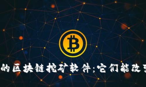 最新上线的区块链挖矿软件:它们能改变未来吗?