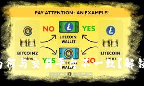 TP钱包币价为何与交易平台不一致？解锁背后的秘密！