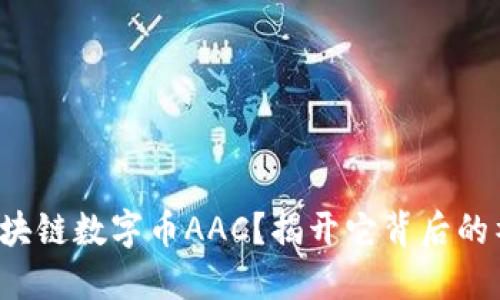 什么是区块链数字币AAC？揭开它背后的神秘面纱！