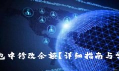 如何在TP钱包中修改余额？