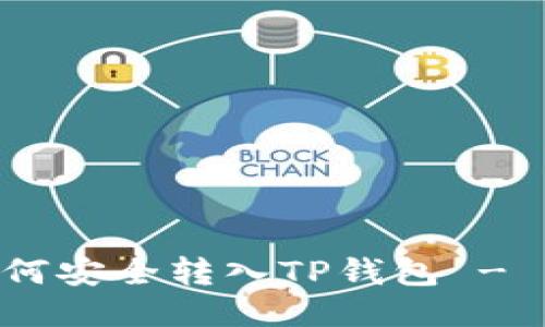 XRP币如何安全转入TP钱包 - 详细指南