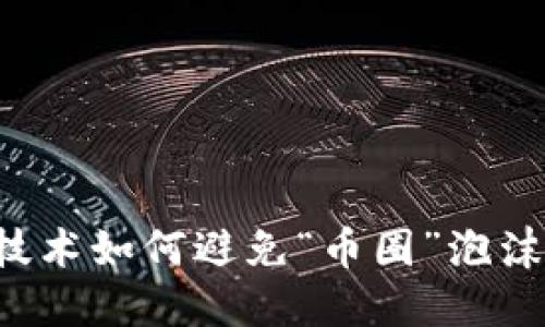 区块链技术如何避免“币圈”泡沫的影响？