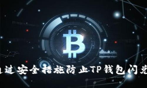 如何通过安全措施防止TP钱包闪兑被盗？