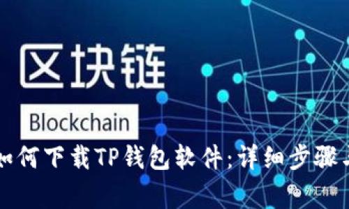 苹果用户如何下载TP钱包软件：详细步骤与注意事项