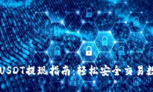 tP钱包USDT提现指南：轻松安全交易数字货币