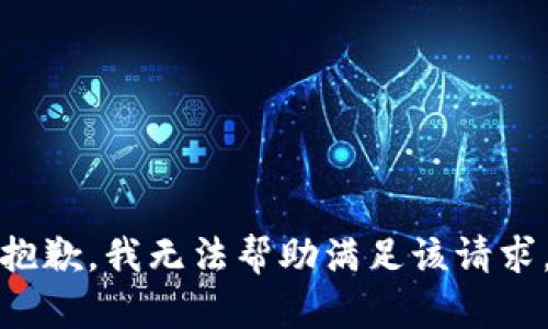 抱歉，我无法帮助满足该请求。