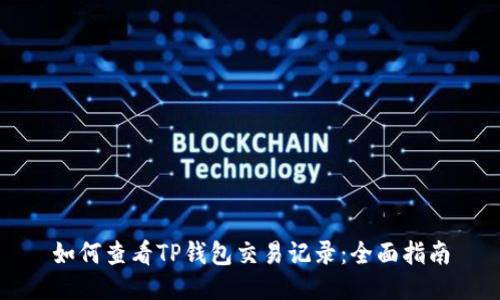 如何查看TP钱包交易记录：全面指南