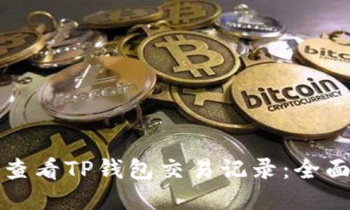 如何查看TP钱包交易记录：全面指南