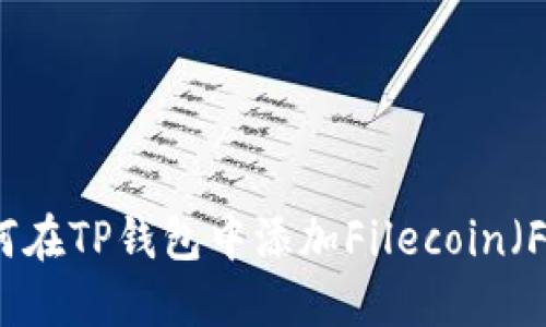 如何在TP钱包中添加Filecoin（FIL）
