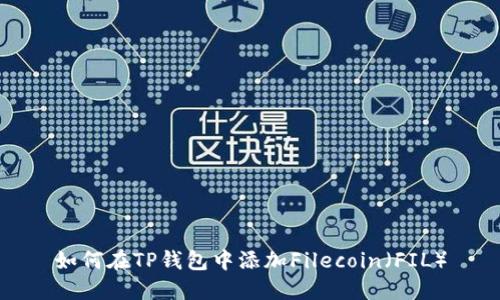 如何在TP钱包中添加Filecoin（FIL）