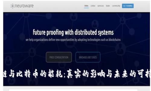 区块链与比特币的能耗：真实的影响与未来的可持续性