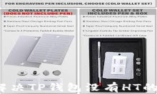 
如何解决TP钱包没有HT的困扰？