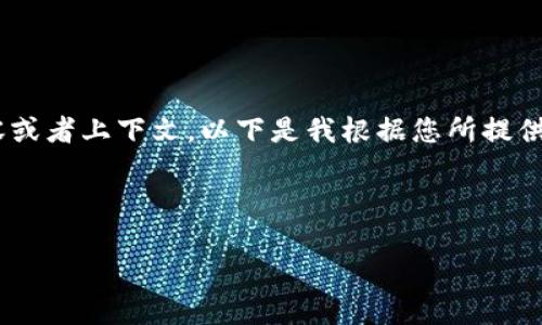 您的请求似乎不太完整,可能需要更明确的内容或者上下文。以下是我根据您所提供的“t p钱包1.37”主题创建的内容提纲和示例。
### 和关键词
TP钱包1.37:一款创新的数字资产管理工具