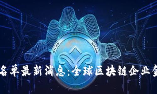 区块链破产名单最新消息：全球区块链企业金融危机解析