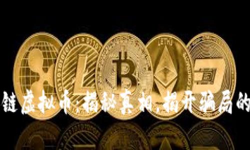 区块链虚拟币：揭秘真相，揭开骗局的面纱