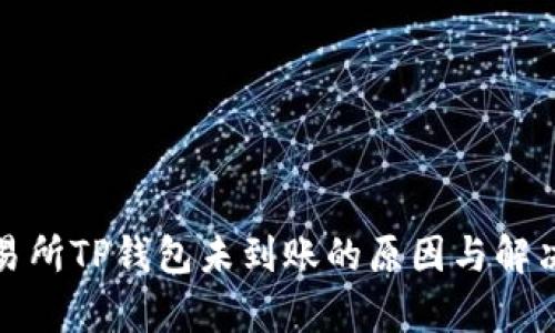 : 币安交易所TP钱包未到账的原因与解决方法分析