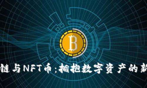 区块链与NFT币：拥抱数字资产的新纪元