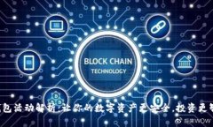 TP钱包活动解析：让你的数