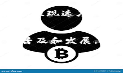 区块链XC币是什么？全面解析与未来展望

区块链, XC币, 数字货币, 加密货币/guanjianci

## 内容大纲

1. 引言
    - 区块链技术的崛起
    - 数字货币与加密货币的简介
    - XC币的登场与背景

2. XC币的基础知识
   - 什么是XC币？
   - XC币的发行机制
   - XC币的用途与特点

3. XC币的技术架构
   - 基于区块链的技术基础
   - 共识机制
   - 交易流程

4. XC币的市场表现
   - 현재 시장动向
   - 历史表现及未来趋势

5. XC币的投资价值
   - 风险与收益分析
   - 如何有效投资XC币？

6. XC币的未来发展趋势
   - 有望成为主流的可能性
   - 区块链技术进步带来的机遇
   - 对经济的影响

7. 结论
   - 综述与建议

---

## 1. 引言

### 区块链技术的崛起
区块链技术，自其诞生以来便被视为能颠覆传统行业的重要力量。这种分布式账本技术不仅能够提高交易的透明性，还可以降低成本、增强安全性。

### 数字货币与加密货币的简介
数字货币是以电子形式存在的货币，而加密货币则是基于区块链技术，通过密码学保护其安全性的一种特定类型的数字货币。了解这一点，有助于我们更好地理解XC币的性质。

### XC币的登场与背景
作为一个新兴的数字货币，XC币在市场中引起了广泛关注。通过引入创新的技术理念和实际应用场景，XC币的推出旨在解决现有数字货币面临的一些问题。

## 2. XC币的基础知识

### 什么是XC币？
XC币是一种基于区块链技术的新型数字货币。它在设计时考虑到了用户体验与安全性，力图为用户提供一种便捷、高效的交易方式。

### XC币的发行机制
XC币的发行机制与众不同，采用了一种稳定且可靠的机制，可以有效控制其市场流通量，从而保持其价值的稳定性。

### XC币的用途与特点
XC币不仅可以作为交易媒介，还可以用于智能合约、数据存储等多个场景。这使得XC币在实际应用中具备了更广泛的适用性。

## 3. XC币的技术架构

### 基于区块链的技术基础
XC币采用了最新的区块链技术，确保交易的安全和速度。其技术架构包括但不限于分布式账本、加密算法等关键要素。

### 共识机制
XC币的共识机制是确保网络安全和交易真实性的关键，此机制能够避免“双重支付”的问题，并提高处理速度。

### 交易流程
XC币的交易流程相对简洁，但仍保留了必要的安全检查步骤，以保障每一笔交易的有效性。

## 4. XC币的市场表现

### 当前市场动向
随着加密货币市场的不断发展，XC币也开始逐渐进入大众的视野。它的市场表现如何，不仅关系到投资者的利益，也影响整个生态的发展。

### 历史表现及未来趋势
通过对XC币的历史价格走势的分析，结合当下市场环境，我们可以对其未来的表现进行一定的预判。

## 5. XC币的投资价值

### 风险与收益分析
作为一种新的投资品类，XC币的风险与收益并存。投资者需要充分了解这一点，以便制定合适的投资策略。

### 如何有效投资XC币？
投资XC币并不是简单的买卖过程，投资者需要掌握一定的技巧和知识，才可以在复杂多变的市场中获利。

## 6. XC币的未来发展趋势

### 有望成为主流的可能性
HC币是否能够成为主流，加密货币的普及程度、用户的接受度等因素均会对其产生重大影响。

### 区块链技术进步带来的机遇
随着区块链技术的不断发展，XC币将迎来新的机遇，能够在不同场景中发挥更大的价值。

### 对经济的影响
XC币作为一种新兴资产形态，正逐渐被更多的行业认可，对整个经济体系也会产生深远的影响。

## 7. 结论

### 综述与建议
综上所述，XC币不仅是一种新兴的数字货币，更是一种可能影响未来经济发展的力量。用户在投资和使用时，需要冷静分析，做出理性的决策。

---

## 相关问题及详细介绍

### 1. XC币与其他数字货币相比有什么优势？
XC币在数字货币市场中，以其独特的技术架构和市场定位，展现出相较于其他币种的优势。首先，XC币在安全性上采取了多重保护机制，可以有效防止黑客攻击和用户信息泄露。其次，XC币的交易速度较为迅速，用户可以在短时间内完成转账和交易。此外，XC币具有较低的交易手续费，使得用户在交易时能够节约不少成本。

### 2. XC币目前的应用场景有哪些？
XC币的应用场景非常广泛，主要包括线上支付、智能合约、数据存储等。在线上支付中，用户可以利用XC币进行购物，并享受更高的安全保障。在智能合约方面，XC币可以通过编程实现自动交易，保障交易的公平性和透明度。除此之外，XC币还可以用于分散存储数据，增加数据的安全性和隐私性。

### 3. 投资XC币需要注意哪些风险？
如同所有投资项目，XC币的投资也并非毫无风险。在投资前，用户应充分了解XC币市场的波动性，这可能导致资产快速升值或贬值。此外，还需要注意市场的监管政策变化，这可能对XC币的合法性和市场流通性产生影响。最后，用户需谨慎选择交易平台，确保其合法、合规，避免因平台问题导致资金损失。

### 4. XC币的未来发展方向将如何？
未来，XC币的发展方向将主要集中在提升用户体验和技术创新上。开发团队有望通过不断的技术更新和应用推广，吸引更多用户参与。此外，XC币还可能借助跨境支付等机会，进军更广泛的市场，力争在数字货币领域占据一席之地。

### 5. 如何安全存储XC币？
安全存储XC币是每个投资者都应重视的问题。建议用户使用冷钱包存储XC币，避免在线钱包可能遭遇的安全威胁。此外，定期更新密码，并启用双重认证等安全措施，进一步加强账户安全性。同时，用户需谨慎防范钓鱼网站和其他网络欺诈，确保自身资产安全。

### 6. 如何选择合适的XC币交易平台？
选择一个可靠的交易平台是成功投资XC币的关键。用户应优先选择具有良好声誉和监管资质的平台，查看平台的用户评价和交易量。此外，平台的交易费用、提现速度以及客户服务的质量也是必须重视的因素。建议用户在选择平台前先进行充分的调研和比较。

### 7. XC币在区块链生态系统中的角色是什么？
XC币在区块链生态系统中充当着多重角色，既是价值传递的媒介，也为相关应用提供动力。作为一种加密资产，XC币可用于支付和交易，从而促进区块链的普及和发展。此外，XC币还作为激励机制，诱导更多开发者和用户参与到生态系统中来，共同推动区块链技术的创新和完善。 

通过上述问题逐一的详细介绍，我们可以更深刻地理解XC币的方方面面，无论是自身的特点、市场表现还是未来的发展战略。