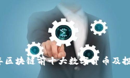 2023年区块链前十大数字货币及投资指南