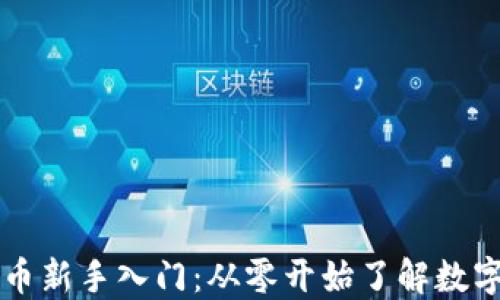 
区块链虚拟币新手入门：从零开始了解数字货币的世界