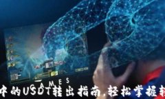 TP钱包中的USDT转出指南，