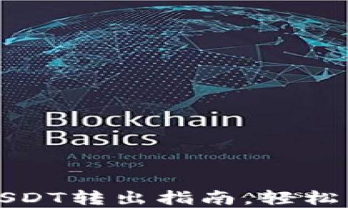 
TP钱包中的USDT转出指南，轻松掌握转账技巧