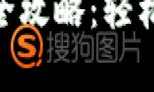 TokenPocket挂单全攻略：轻松进行数字资产交易