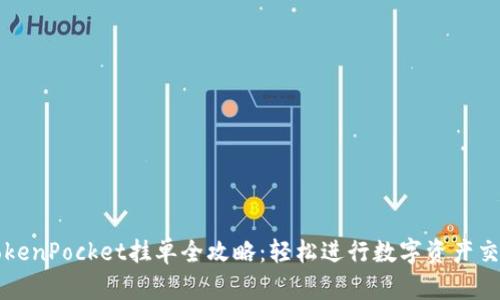TokenPocket挂单全攻略：轻松进行数字资产交易