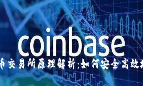 区块链提币交易所原理解析：如何安全高效地进行提币