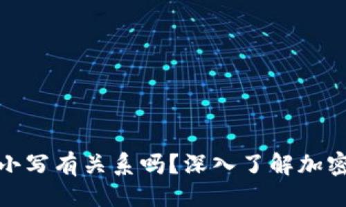 ## 
TP钱包收款地址大小写有关系吗？深入了解加密货币地址的安全性