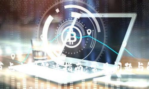 TP钱包节点出错解决指南：常见问题与解决办法