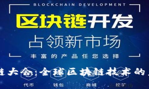 币安迪拜区块链大会：全球区块链技术的未来趋势与发展