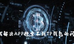 如何解决APP搜索不到TP钱包