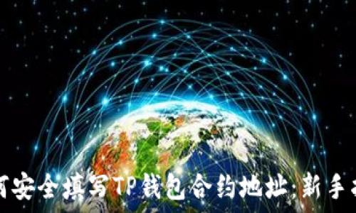   
如何安全填写TP钱包合约地址：新手指南