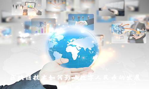 区块链技术如何影响数字人民币的发展