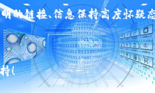 baioti如何在TP钱包中轻松切换币种？/baioti  
TP钱包, 换币种, 加密货币, 钱包使用指南/guanjianci  

### 内容主体大纲

1. 引言
   - 介绍TP钱包及其功能
   - 为什么需要换币种？

2. TP钱包的基本概述
   - 什么是TP钱包？
   - TP钱包的主要功能特点

3. 币种的概念
   - 了解加密货币的不同币种
   - 不同币种之间的差异

4. TP钱包中换币种的步骤
   - 登录与设置钱包
   - 选择要更换的币种
   - 完成换币的交易流程

5. Tips：换币种的小窍门
   - 特别注意事项
   - 常见问题解答

6. 常见问题解答
   - 解决用户在换币种过程中可能遇到的问题

7. 结论
   - 总结换币种对用户的重要性
   - 鼓励用户尝试不同的币种

---

### 引言

在当今数字货币交易迅猛发展的时代，越来越多的用户选择通过加密钱包来管理自己的资产。TP钱包作为一款便捷安全的数字资产管理工具，吸引了大量用户的关注。然而，在实际操作中，很多用户会面临币种切换的问题。本文将深入探讨如何在TP钱包中轻松切换币种，以帮助用户更好地使用这一工具。

### TP钱包的基本概述

#### 什么是TP钱包？

TP钱包是一款功能强大的加密货币钱包，支持多种主流币种，如比特币、以太坊、USDT等。它不仅提供了便捷的储存和管理功能，还具备快速交易的优势，帮助用户及时抓住市场机会。

#### TP钱包的主要功能特点

TP钱包除了可以进行币种的存储和交易外，还提供了跨链交易、币种兑换、资产查看等多种功能。这些功能的整合，使得TP钱包成为了一款用户友好且强大的数字资产管理工具。

### 币种的概念

#### 了解加密货币的不同币种

加密货币是基于区块链技术的一种数字货币，其种类繁多。用户在进行交易时，需对不同币种有基本的了解，从而可以根据市场动态进行合理的投资。

#### 不同币种之间的差异

不同币种在技术特点、市场价值、应用场景等方面都有所不同。例如，比特币作为第一个去中心化数字货币，专注于价值储存；而以太坊则更注重智能合约的实现。因此，理解这些差异对用户进行币种切换尤为重要。

### TP钱包中换币种的步骤

#### 登录与设置钱包

首先，用户需要下载并安装TP钱包应用程序，然后完成注册和登录。登录后，用户可以看到自己的资产总览，包括当前持有的各类币种。

#### 选择要更换的币种

在TP钱包的主界面，用户可以找到“兑换”或“交易”的功能，点击后将进入币种选择界面。在此用户可以选择将要兑换的币种和目标币种。

#### 完成换币的交易流程

选择好币种后，用户需要输入兑换的金额，确认无误后点击“确认兑换”。这一过程通常会涉及到网络的确认时间，因此用户需耐心等待交易的完成。

### Tips：换币种的小窍门

#### 特别注意事项

在进行币种兑换时，用户需注意兑换比例以及可能产生的手续费。部分币种之间的兑换会因市场波动而有所不同，建议用户在适当时机进行兑换。

#### 常见问题解答

为了帮助用户顺利完成币种切换，以下是一些常见问题及解决方案。这些问题包含了从支付失败到交易延迟等多方面的内容，可为用户提供有效的参考。

### 常见问题解答

#### 1. TP钱包如何使用？

TP钱包的使用非常简单，用户需要先下载安装，完成注册后，即可根据系统指引进行操作。

#### 2. 在TP钱包兑换币种安全吗？

TP钱包采用先进的加密技术，确保用户资产的安全。此外，用户也应定期备份助记词，以防丢失。

#### 3. 更换币种需要支付手续费吗？

是的，进行币种兑换时，交易会产生一定的手续费，这取决于所选择的币种和交易平台的规定。

#### 4. 兑换后的币种如何查看？

用户可以在TP钱包的资产管理页面，随时查看旗下的各类币种，确保兑换成功。

#### 5. 为什么我无法进行币种兑换？

用户可能因为网络问题或余额不足等原因无法进行兑换，建议检查网络连接并确保钱包中拥有足够的资产。

#### 6. 有什么推荐的兑换时机？

建议用户关注市场动态，在价格相对较低时进行兑换，以提高投资收益。

#### 7. 如何确保我的TP钱包安全？

定期更改密码，保持设备安全，并启用两步验证，以增强TP钱包的安全性。

### 结论

通过本文的介绍，希望用户能够轻松掌握在TP钱包中切换币种的技巧，从而更有效地管理自己的数字资产。在加密货币市场变化莫测的今天，合理运用钱包的各项功能，将有助于提升用户的交易效率和资产安全性。

---

### 7个相关问题详细介绍

每个问题分为单独的  标签

#### 1. TP钱包如何使用？

TP钱包的使用步骤包括下载、注册、登录和进行币种管理等。首先，前往应用商店下载TP钱包的最新版，安装之后，打开应用并创建一个新账户。这一过程通常需要创建一个安全的密码，并确保备份助记词，以便日后找回账户。登录后，用户将看到主界面，提供资产概览、市场行情等信息，帮助用户进行决策。TP钱包的设计考虑到用户体验，，让即便是新手也能轻松上手。

一旦账户设置完成，用户就可以开始向钱包中充值，购买不同的加密货币。资金到账后，用户可以查看余额，还能进行资产的兑换、发送接收等操作。总的来说，TP钱包的使用不需要高深的技术知识，大多数操作都能通过简单的几步完成。

#### 2. 在TP钱包兑换币种安全吗？

TP钱包非常重视用户的资产安全。其安全机制包括数据加密、私钥安全存储等。首先，所有的交易数据都会在设备端进行加密，不会上传至服务器，这样可以有效降低被黑客攻击的风险。此外，TP钱包也提供了设置密码以及开启两步验证等安全功能，增加账户的安全层级。此外，用户也可以定期对助记词进行备份，一旦设备遗失，可用助记词恢复账户，极大减少了资产丢失的可能。

然而，用户在使用TP钱包时也应保持警惕，如不随意点击陌生链接，不下载来历不明的软件，保持账户信息的高度保密，这样才能更全面地保障自身资产的安全。

#### 3. 更换币种需要支付手续费吗？

是的，在TP钱包进行币种兑换时，会存在一定的手续费。每种币种的兑换费用不同，通常由交易所设定，也会受到市场供需影响。用户在进行交易之前，应注意查看当前的兑换比例和手续费率，这样可以避免不必要的损失。

为了减少手续费，用户可以选择在交易费用相对较低时进行兑换，尤其是在市场行情相对稳定的时间段。此外，也可以考虑在不同的交易平台之间进行比较，选择手续费最低的平台进行交易，以获取更大的收益。

#### 4. 兑换后的币种如何查看？

完成币种的兑换后，用户可以在TP钱包的资产管理页面中查看兑换后的币种。界面清晰明了，各类资产会按照具体币种进行分列，用户可以实时了解资产的变动情况。如果在兑换后没有立即看到新币种的出现，建议用户耐心等待，通常需要较短的时间进行网络确认。

此外，TP钱包拥有实时的市场行情更新，可以让用户及时掌握各类币种的市场动态，便于制定投资策略。定期查看资产情况，让用户能够更加清楚地管理自己的投资。

#### 5. 为什么我无法进行币种兑换？

用户在尝试进行币种兑换时，可能会遇到一系列问题，例如网络故障、账户余额不足、币种限制等。首先，检查网络连接，确保设备能够顺利地与TP钱包服务器通讯。其次，如果钱包中的资产余额不足以支持当前的兑换需求，用户就无法进行该操作。此外，有些币种可能会由于安全原因暂停兑换，用户需提前查看钱包公告，保证所选择的币种是可交易的。

如果经过上述检查，仍然无法进行币种兑换，建议用户联系TP钱包的客服，寻求进一步的帮助和指导。同时，保持软件的最新版本，及时更新系统补丁，这样也能有效避免很多常见问题。

#### 6. 有什么推荐的兑换时机？

在进行币种兑换时，选择合适的时机至关重要。一般建议用户关注市场行情，结合技术分析，尽量在价格相对较低时进行兑换。对于短线交易者而言，掌握一些基本的行情分析技术，以及市场的供需变化，能够帮助他们做出更合理的交易决策。

此外，可以关注一些专业的分析网站和社交媒体上的币圈动态。许多投资专家会分享他们的观点和分析，用户可以从中获取一些有价值的投资信息。同时，结合自身的投资需求和风险承受能力，来合理安排兑换时机，避免因盲目跟风而造成的损失。

#### 7. 如何确保我的TP钱包安全？

确保TP钱包安全的关键在于用户良好的安全习惯和钱包本身的安全措施。首先，建议用户定期更改账户的登录密码，并使用强密码组合，避免使用容易被猜测的字符。同时，开启两步验证，增加账户的安全性。此外，不要在不安全的网络环境下进行交易，以防止信息被窃取。

定期备份助记词也是非常重要的一步，确保在设备丢失或损坏时能够及时找回账户。同时，也要注意定期更新TP钱包的软件版本，确保使用最新的安全补丁。保持警惕，对于不明的链接、信息保持高度怀疑态度，避免受到钓鱼攻击的影响。

---

通过以上步骤和提问，我们对如何在TP钱包中换币种进行了系统的分析和详细的讲解，帮助用户更好地理解和使用TP钱包的功能。希望能为您的数字资产管理提供有效的支持！