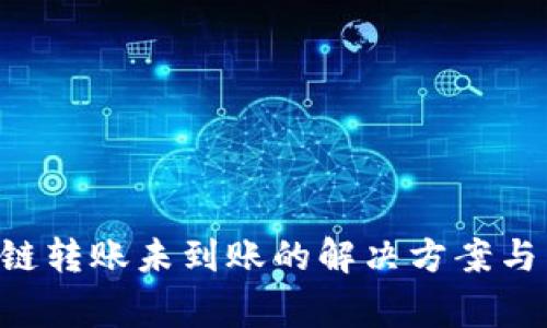 TP Wallet跨链转账未到账的解决方案与常见问题解析