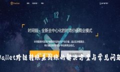 TP Wallet跨链转账未到账的