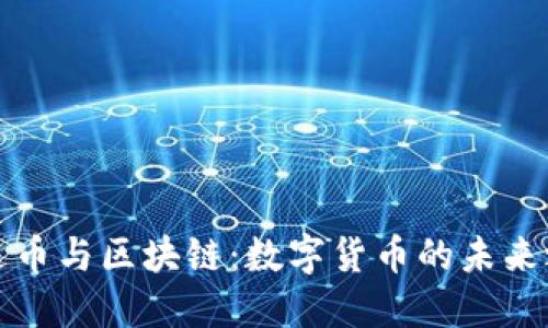 雷达币与区块链：数字货币的未来之路