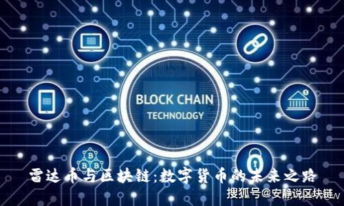 雷达币与区块链：数字货币的未来之路