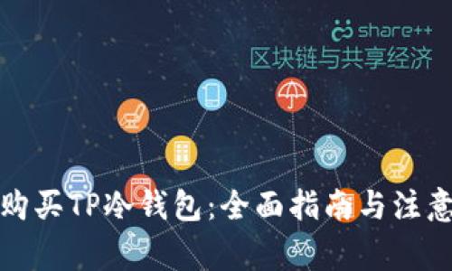 如何购买TP冷钱包：全面指南与注意事项
