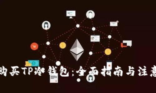 如何购买TP冷钱包：全面指南与注意事项