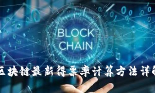 区块链最新得票率计算方法详解