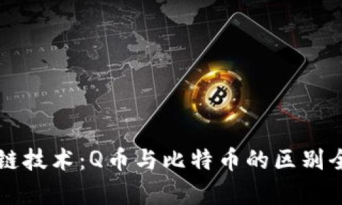 区块链技术：Q币与比特币的区别全解析