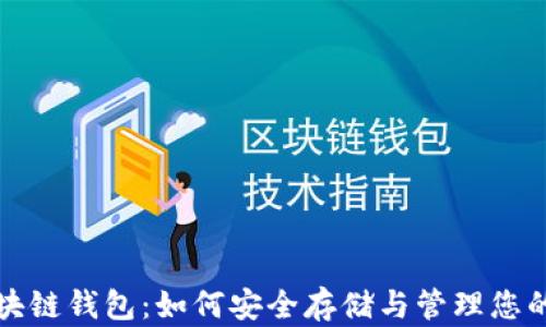 
迅雷币区块链钱包：如何安全存储与管理您的数字资产