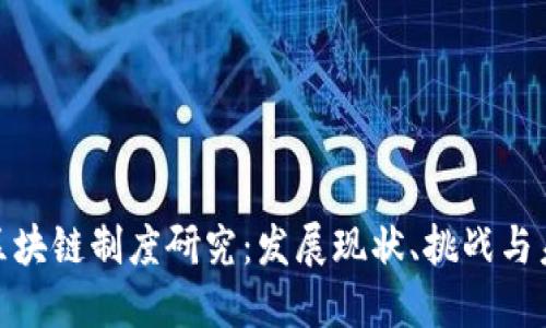 : 最新区块链制度研究：发展现状、挑战与未来方向