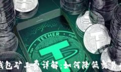 TP钱包矿工费详解：如何降