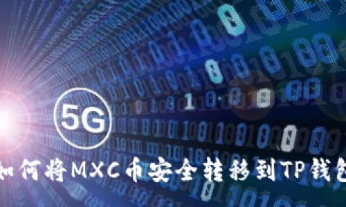 :
如何将MXC币安全转移到TP钱包
